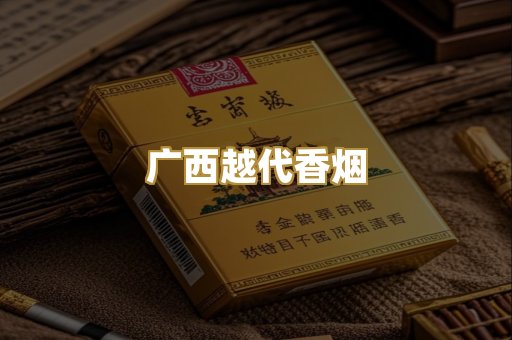 广西越代香烟